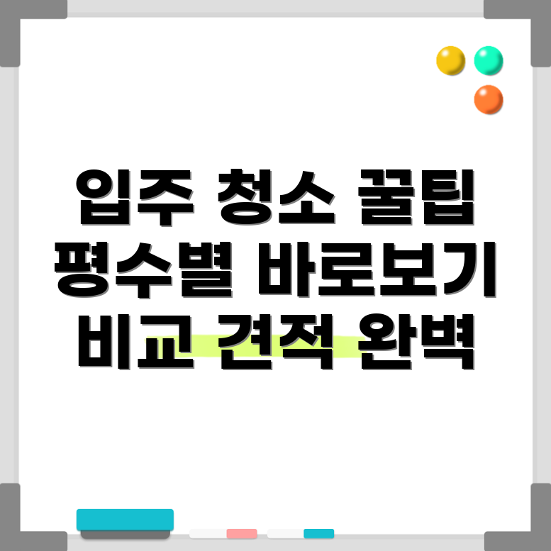 입주 청소 견적