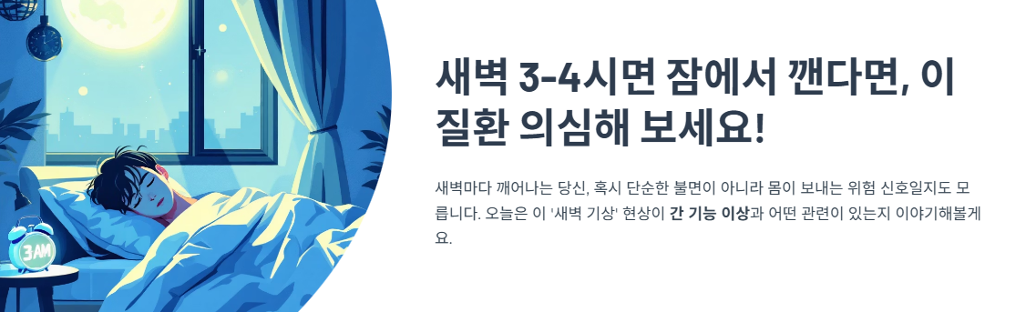 새벽 3-4시면 잠에서 깬다면, 이 질환 의심해 보세요!