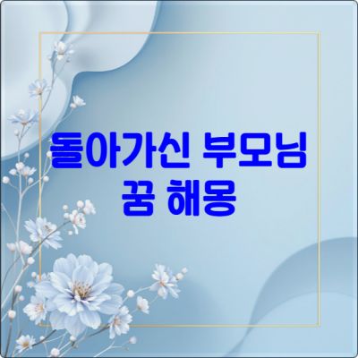 돌아가신 부모님 꿈 해몽