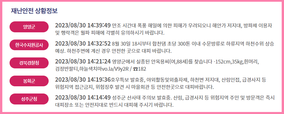 재난안전 상황 안내문