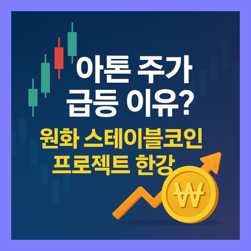 아톤 주가, 원화 스테이블코인과 프로젝트 한강이 불러온 변화