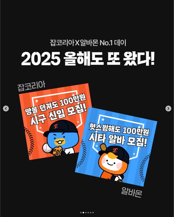 잡코리아 일급 100만원 시구 알바 아르바이트 신청
