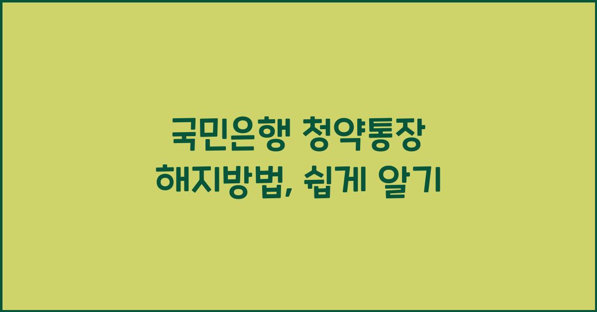 국민은행 청약통장 해지방법