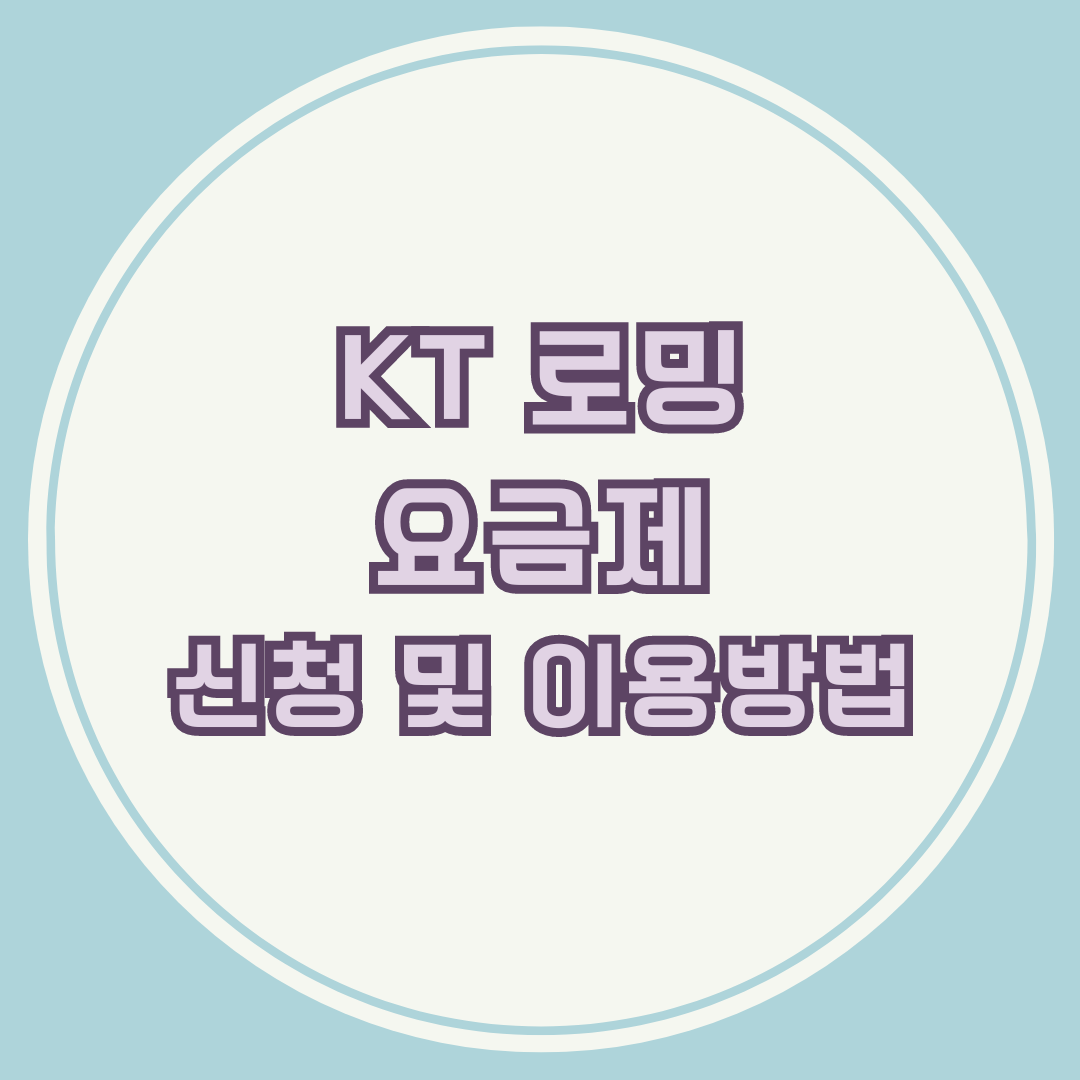KT 로밍 요금제 신청 및 이용방법