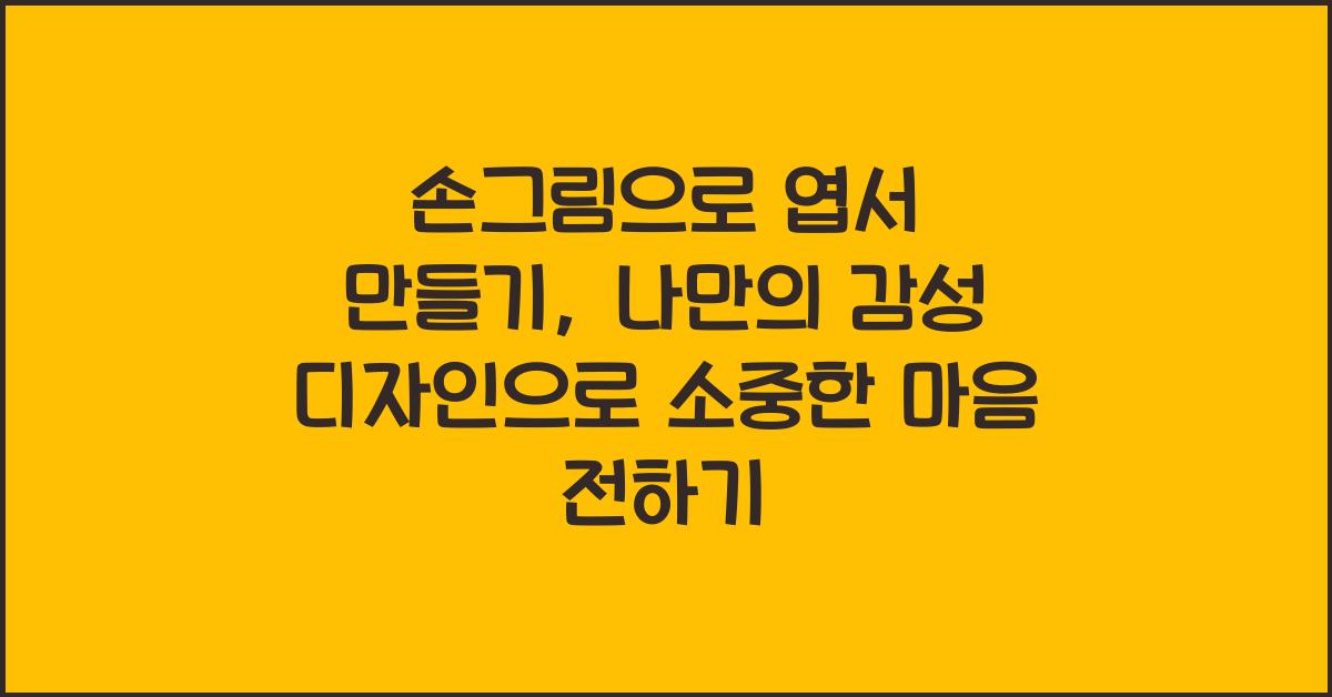 손그림으로 엽서 만들기