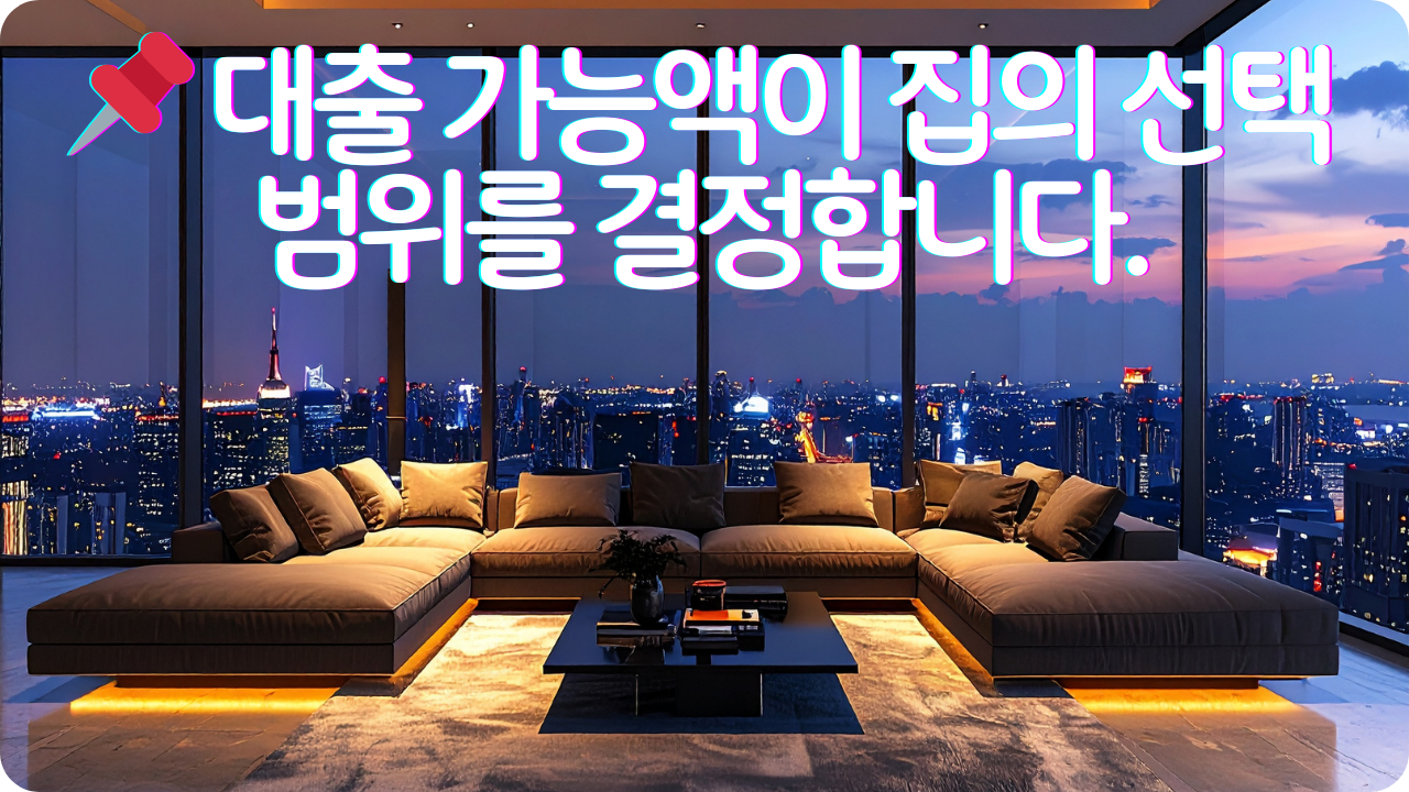 주택담보대출 나는 얼마까지 빌릴까