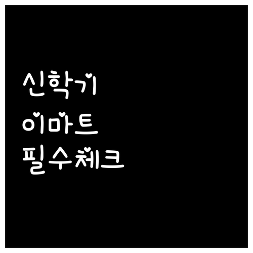 신학기 맞이 이마트 연수점 3월 운영..