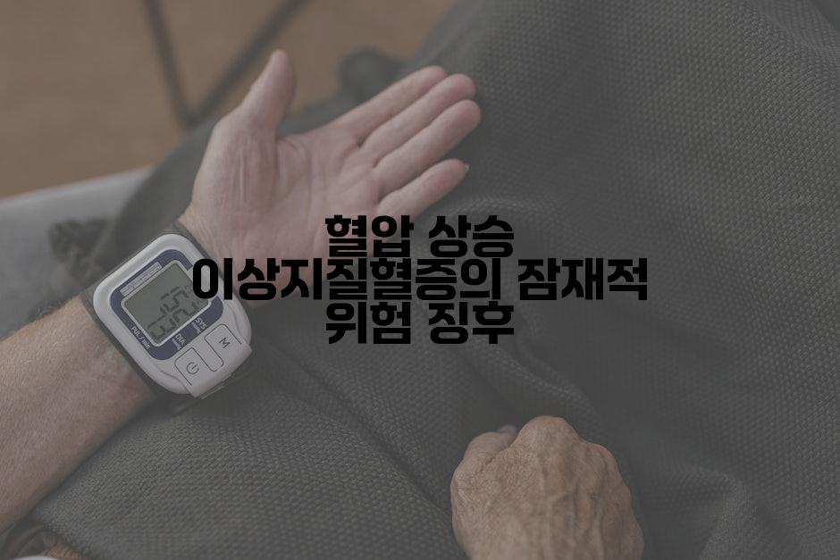 혈압 상승 이상지질혈증의 잠재적 위험 징후