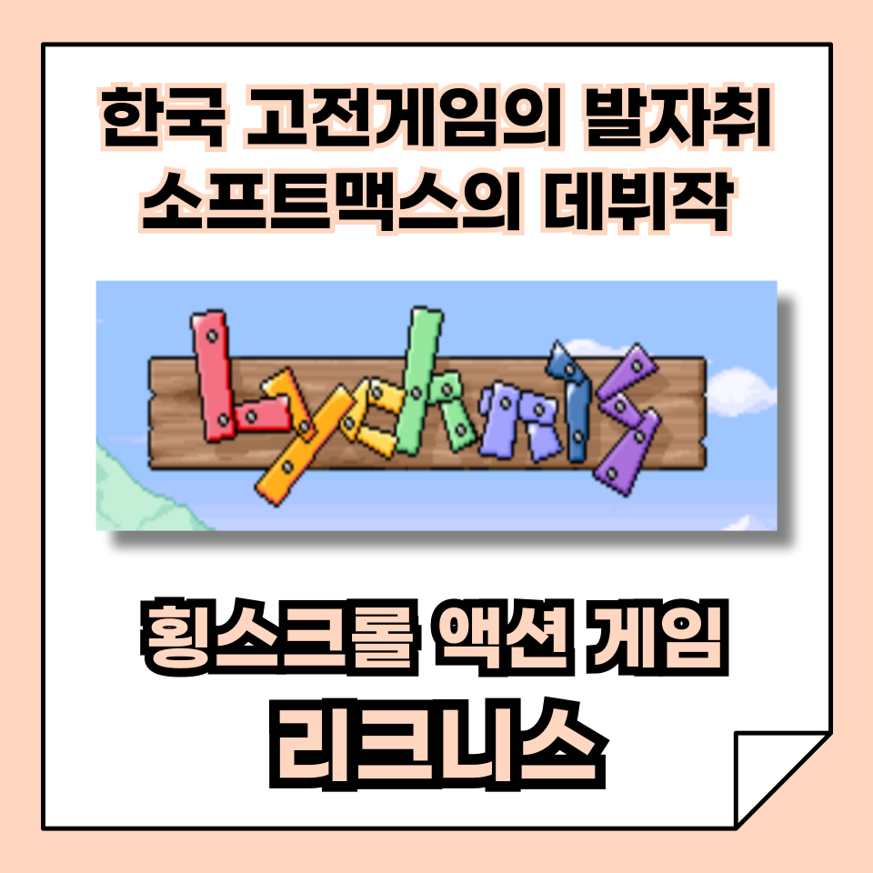 [한국 고전게임의 발자취] 소프트맥스의 첫 상업 게임 '리크니스'