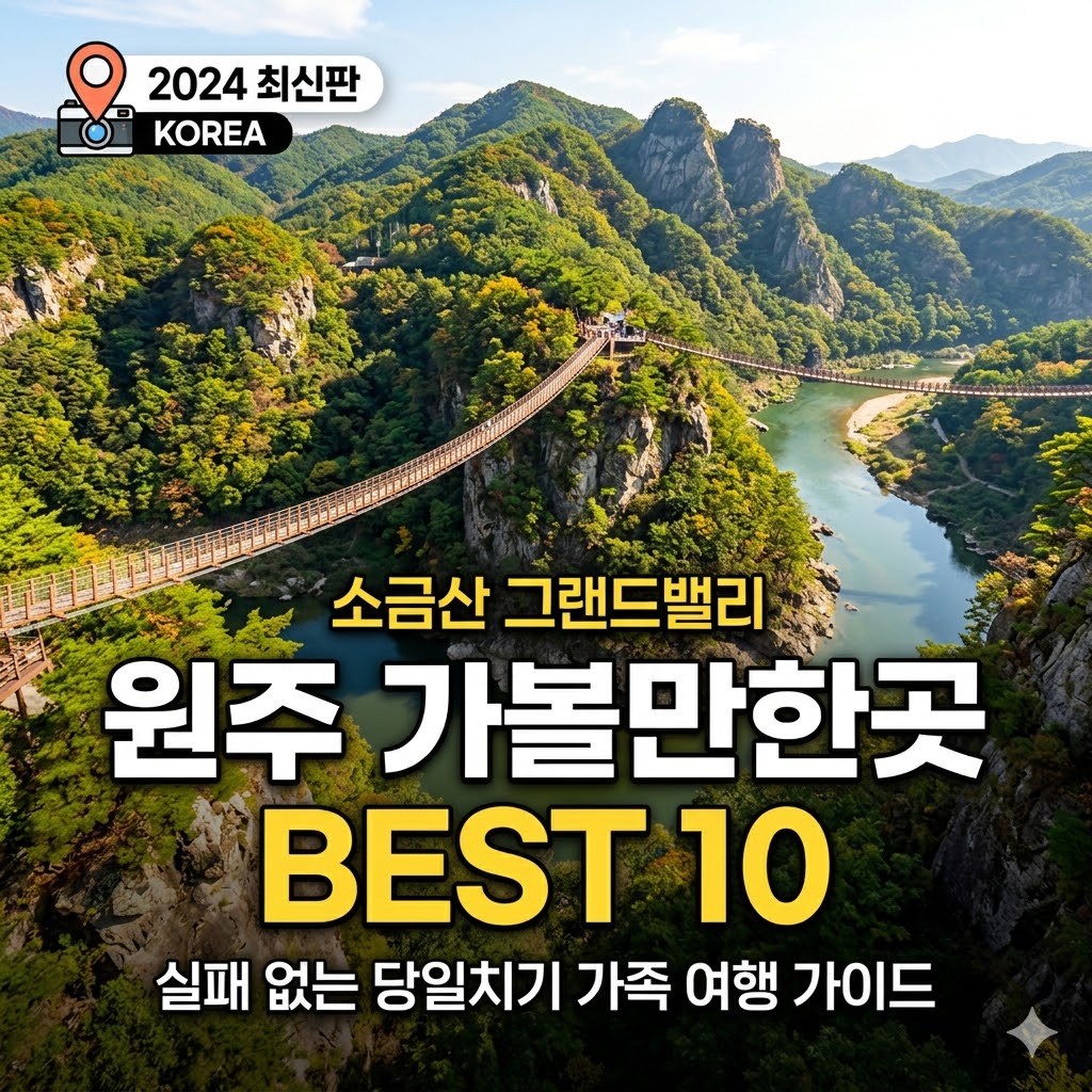 원주 가볼만한곳
