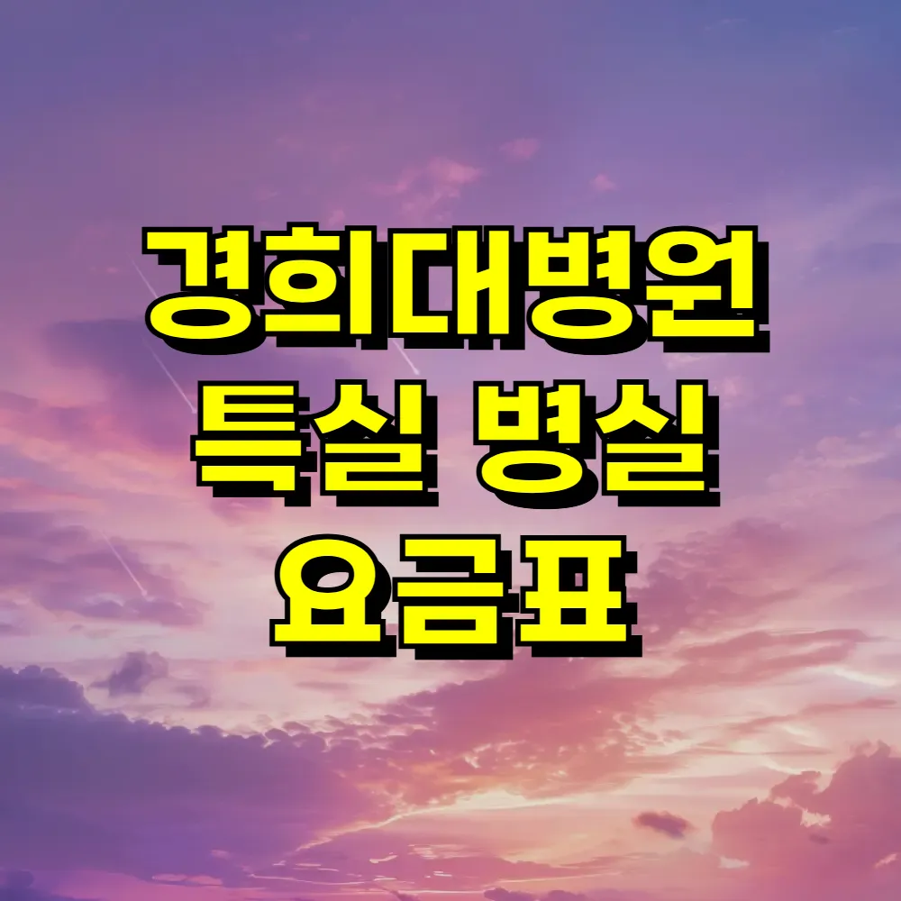 경희대병원 특실 병실 요금표