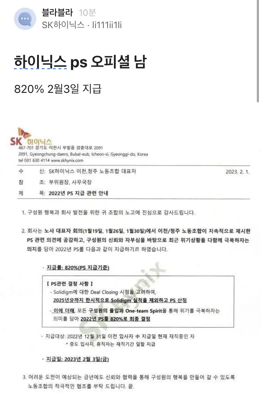 하이닉스 성과급 ps 오피셜 발표