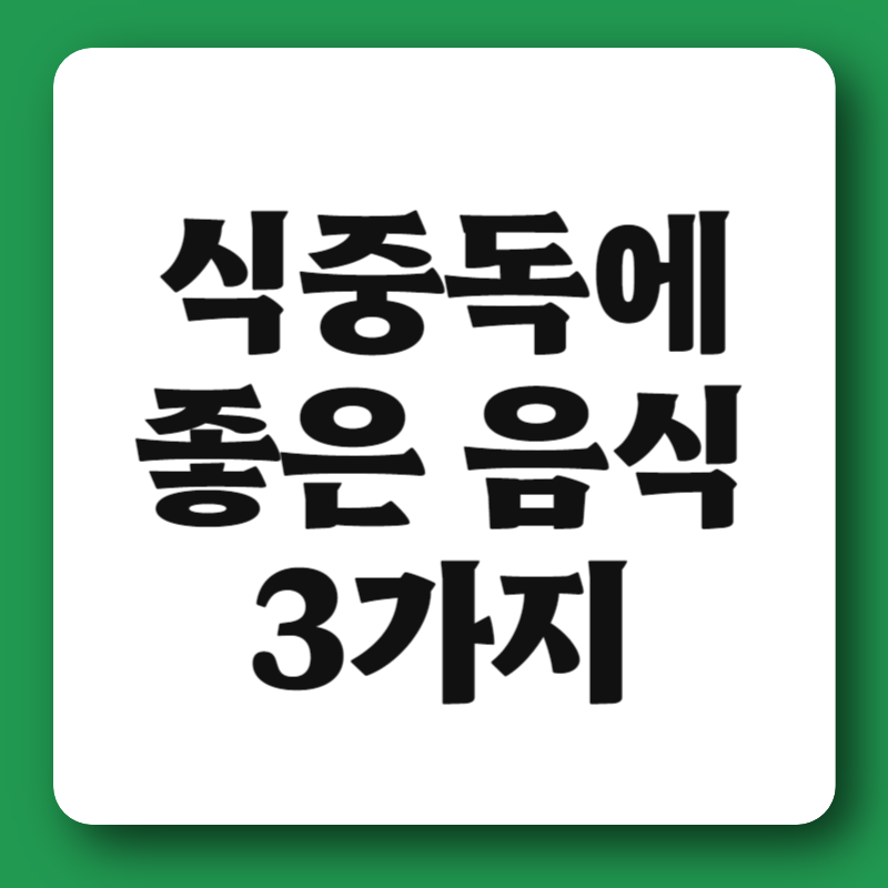 식중독에 좋은음식
