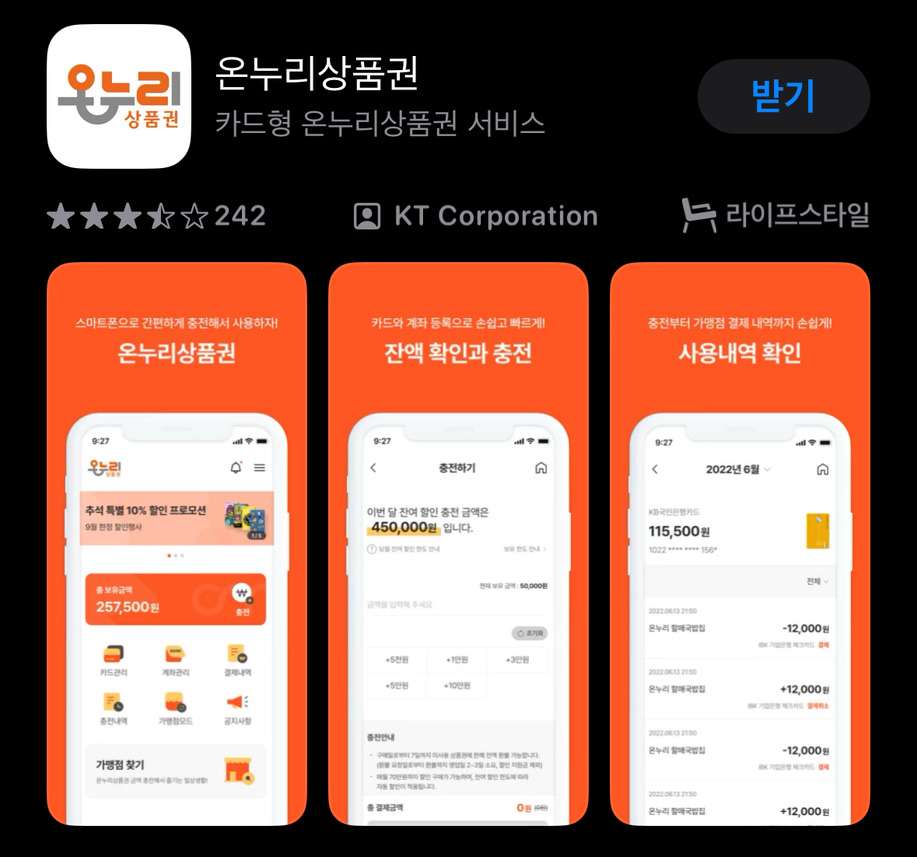 온누리 상품권 어플