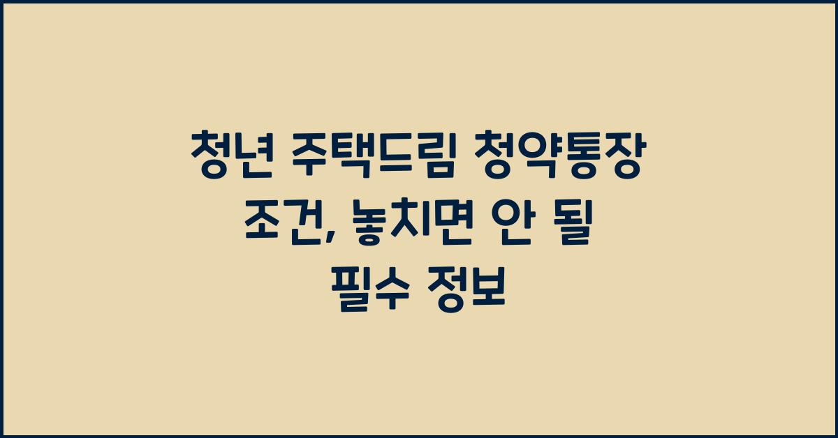 청년 주택드림 청약통장 조건