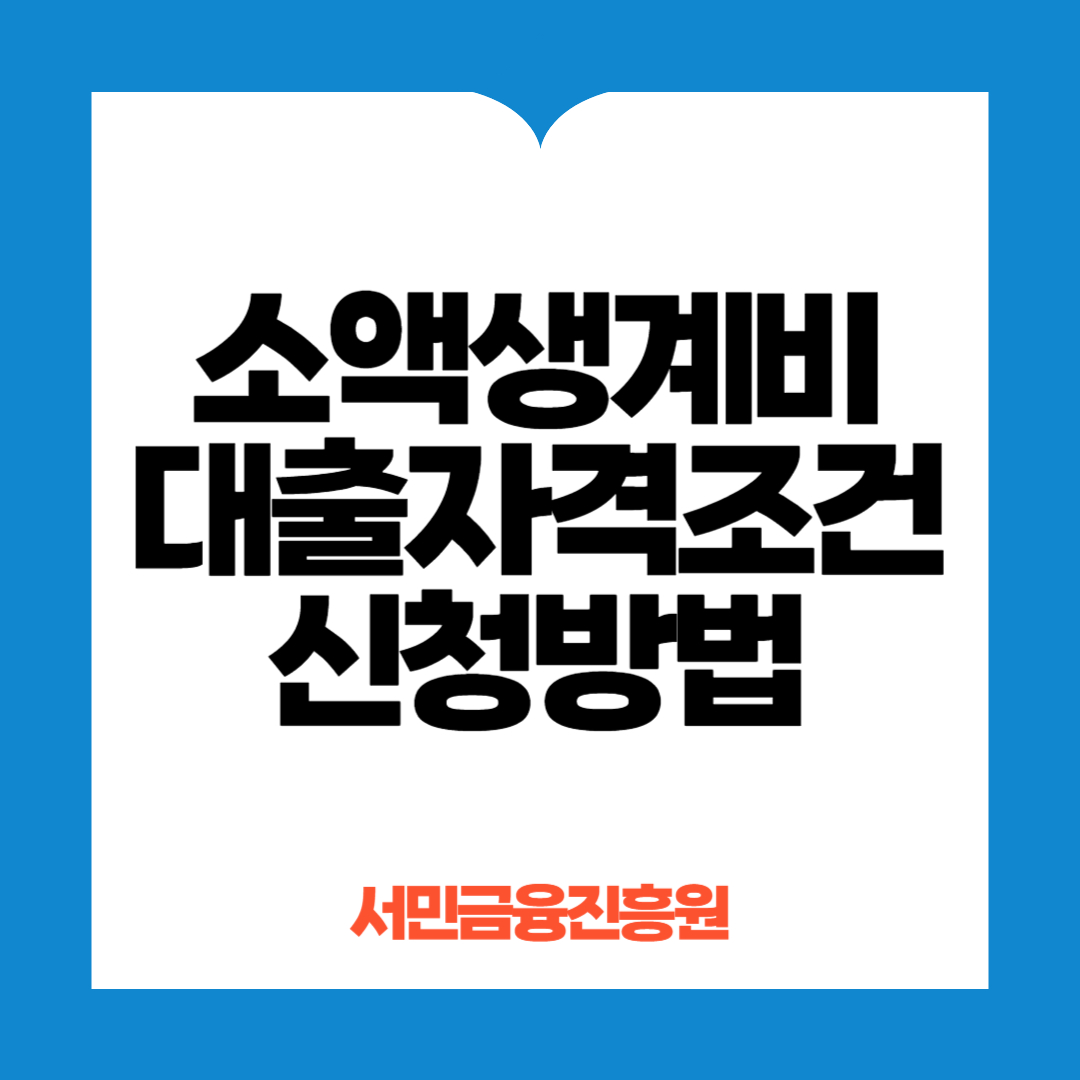 소액생계비대출 신청방법