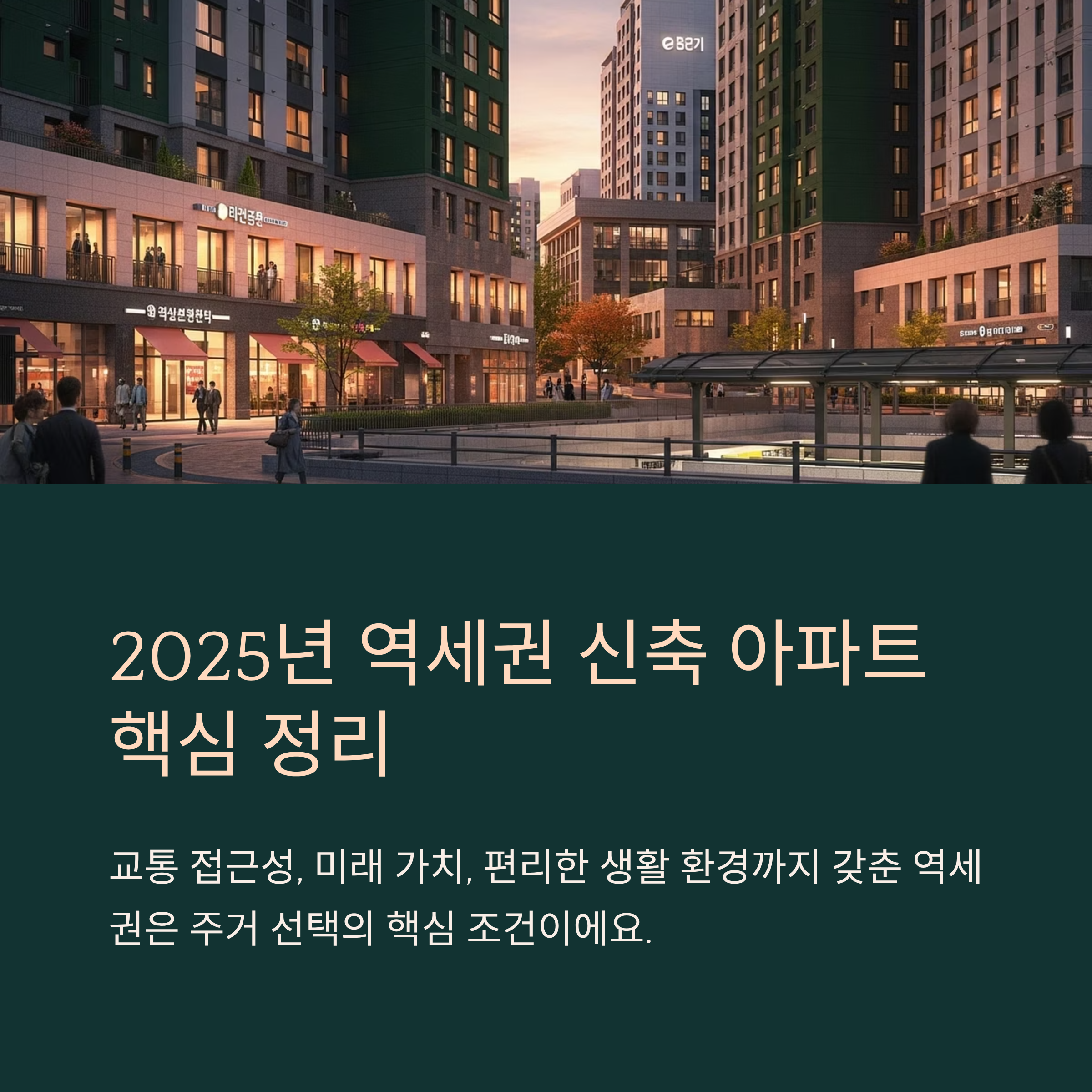 2025년 역세권 신축 아파트 핵심 정리