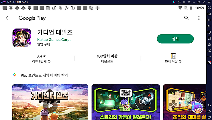 google-play-가디언-테일즈-설치-창