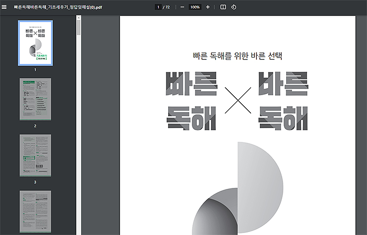빠른-독해-바른-독해-답지-파일-열림