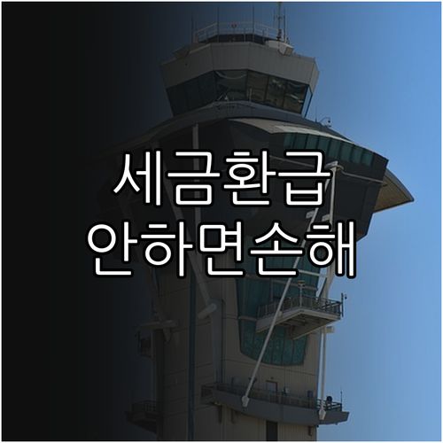 일본 유럽 여행 필수 페이북 세금 환..