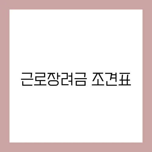 근로장려금 조견표