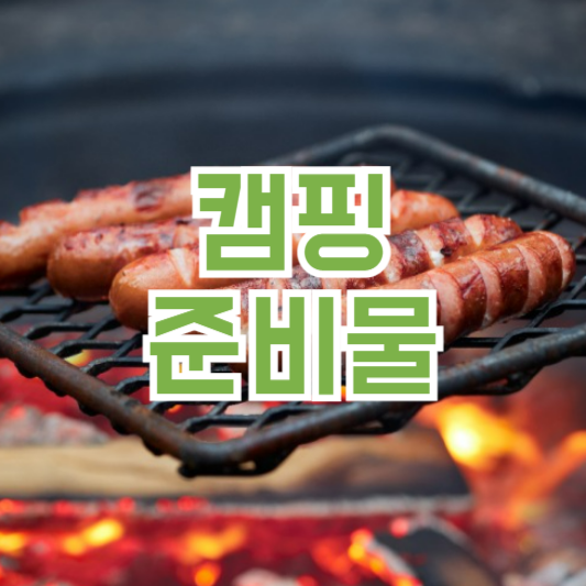 캠핑 준비물 리스트 도착하면 생각나는 용품정리!