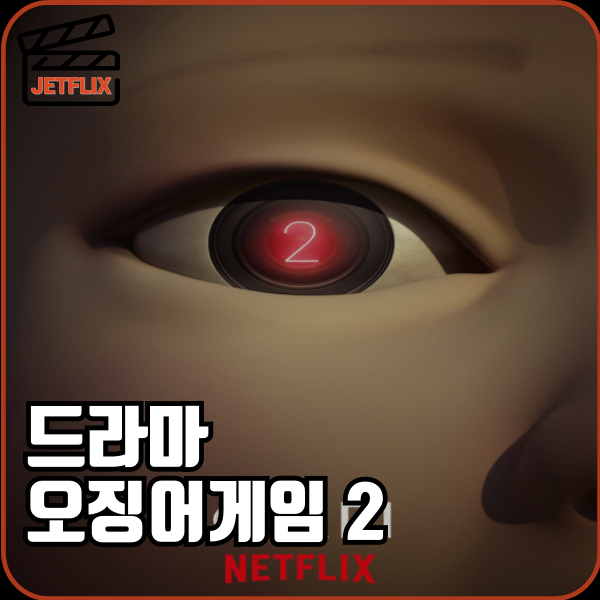 넷플릭스 오징어게임2 개봉일 공개일 출연진 제작비 예고편 등장인물 몇부작 정보