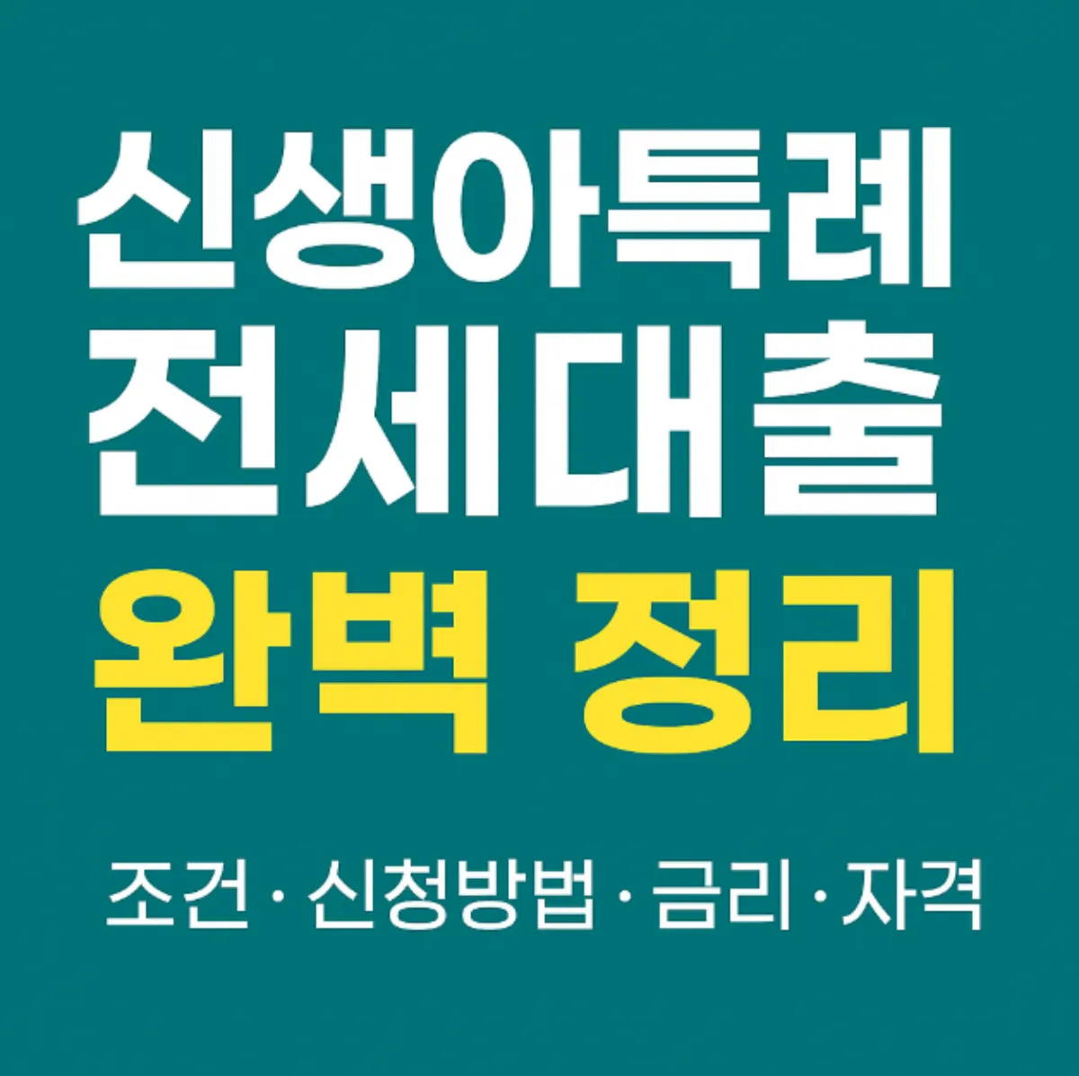 신생아특례전세대출 조건, 신청방법