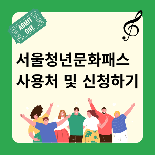 2024서울청년문화패스 사용처 및 신청하러가기
