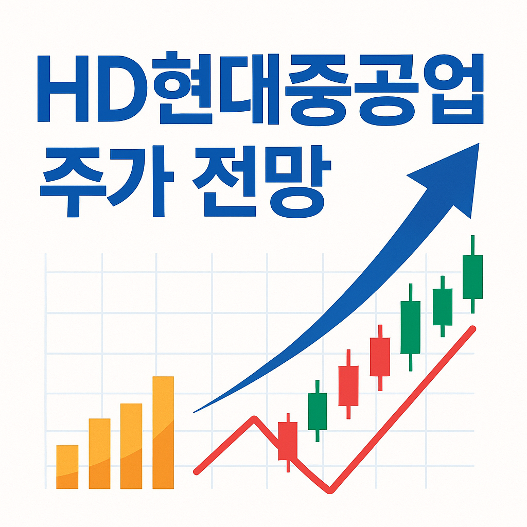 HD현대중공업 주가전망 분석