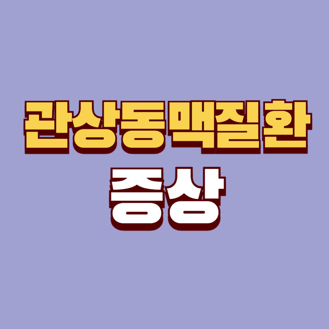 관상동맥질환의 증상