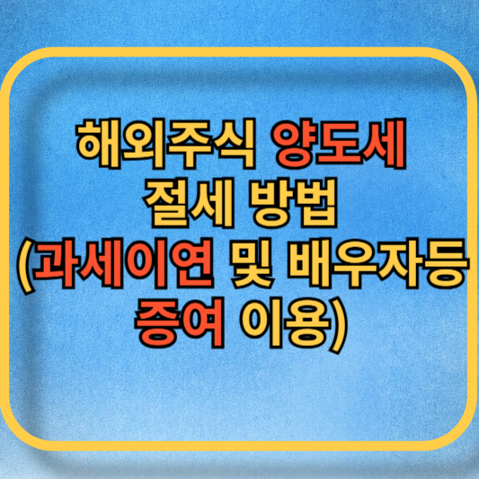 해외주식 양도세 절세방법 블로그 글 썸네일