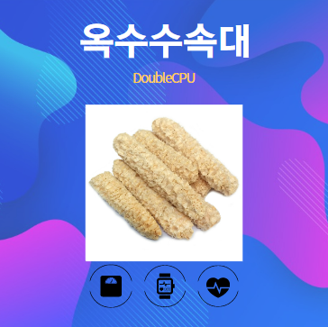 옥수수속대 알아보기