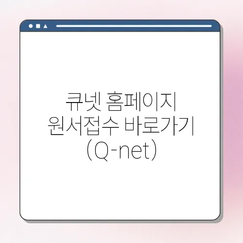 큐넷 홈페이지 원서접수 바로가기 (Q-net)