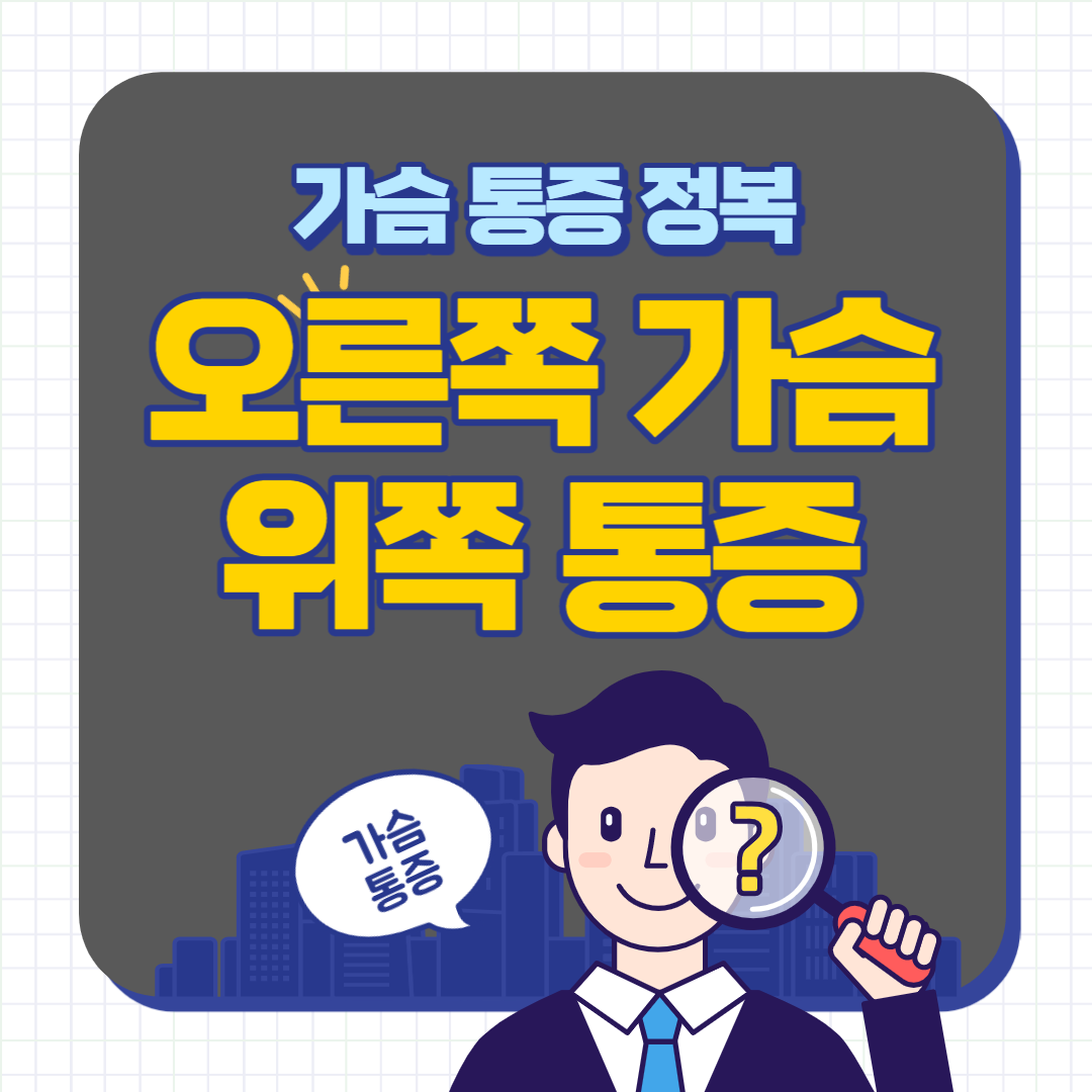 오른쪽 가슴 위쪽 통증