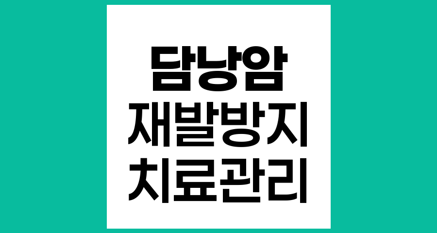 담낭암 2기 진단 후 재발 및 전이 방지를 위한 관리와 치료법