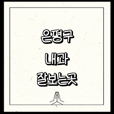 서울 은평구 내과