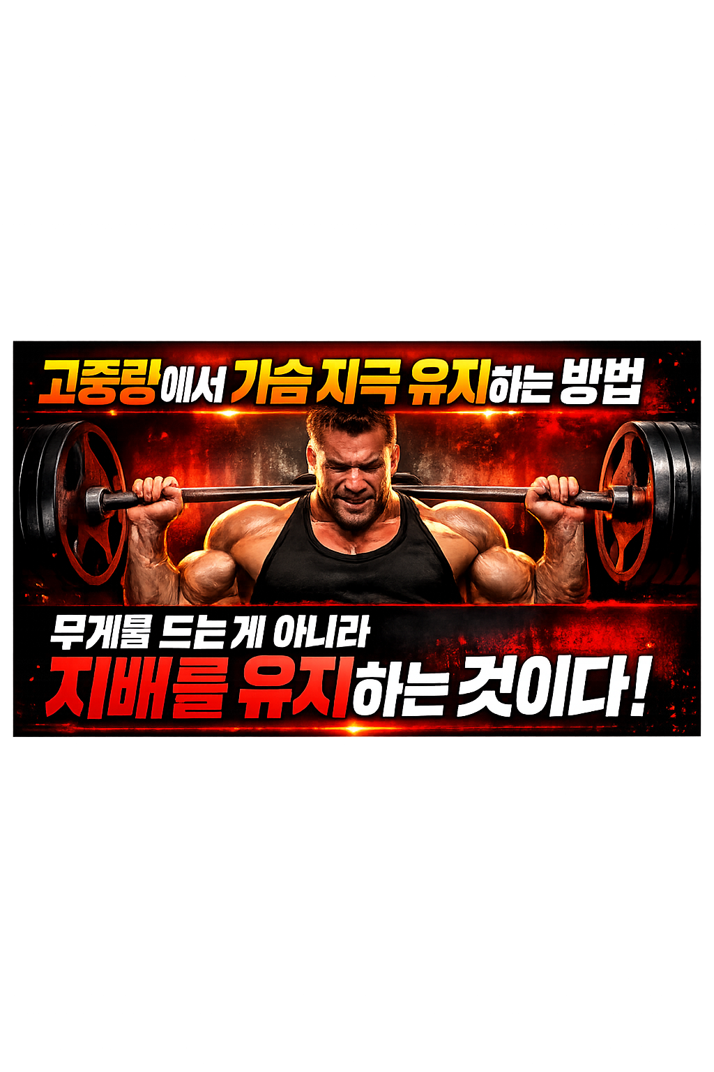 고중량에서 가슴 자극 유지하는 방법