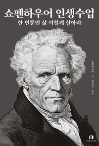 쇼펜하우어 인생수업