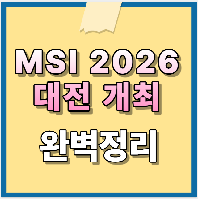 MSI 2026 대전 개최 완벽정리