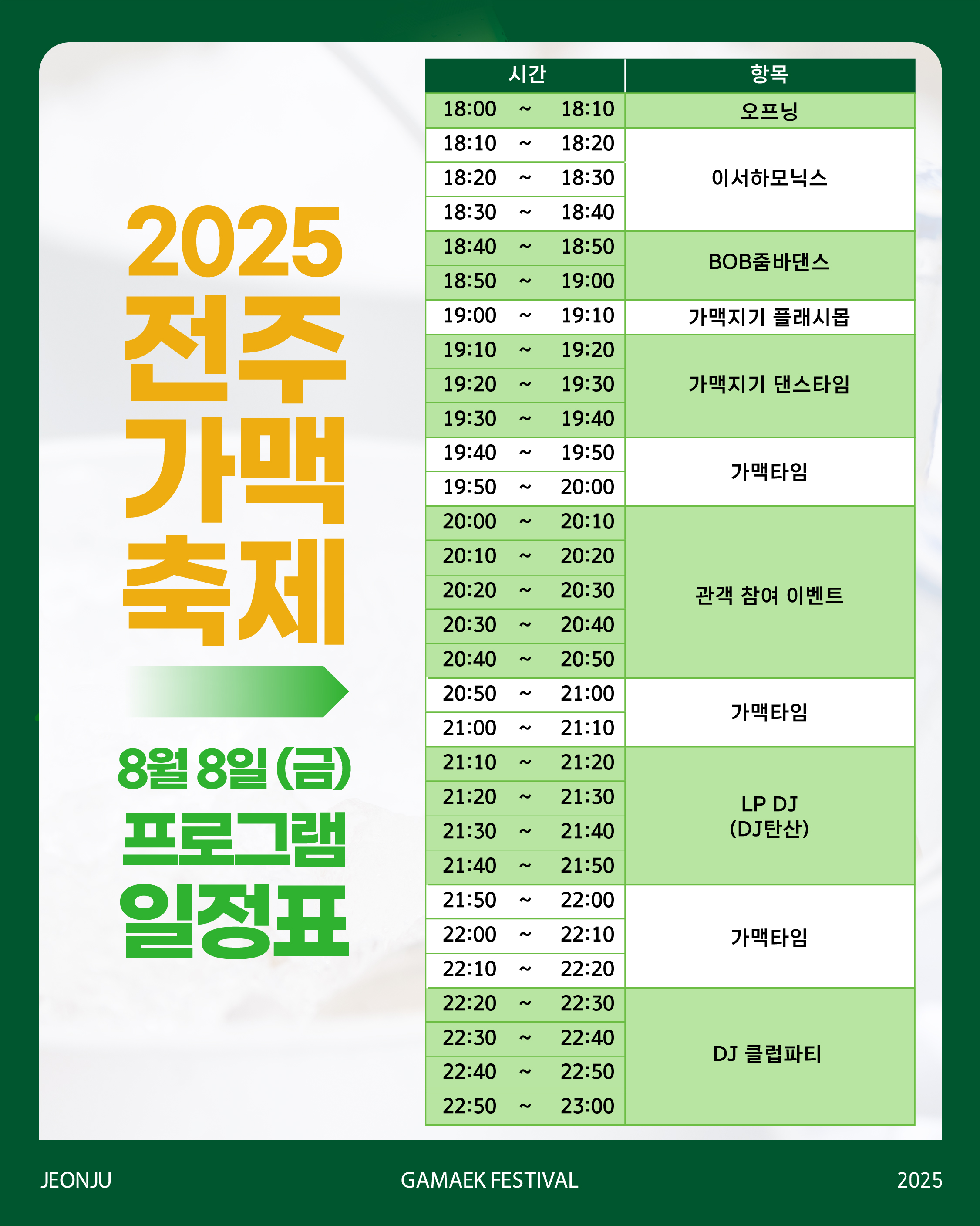 2025 전주가맥축제 일정