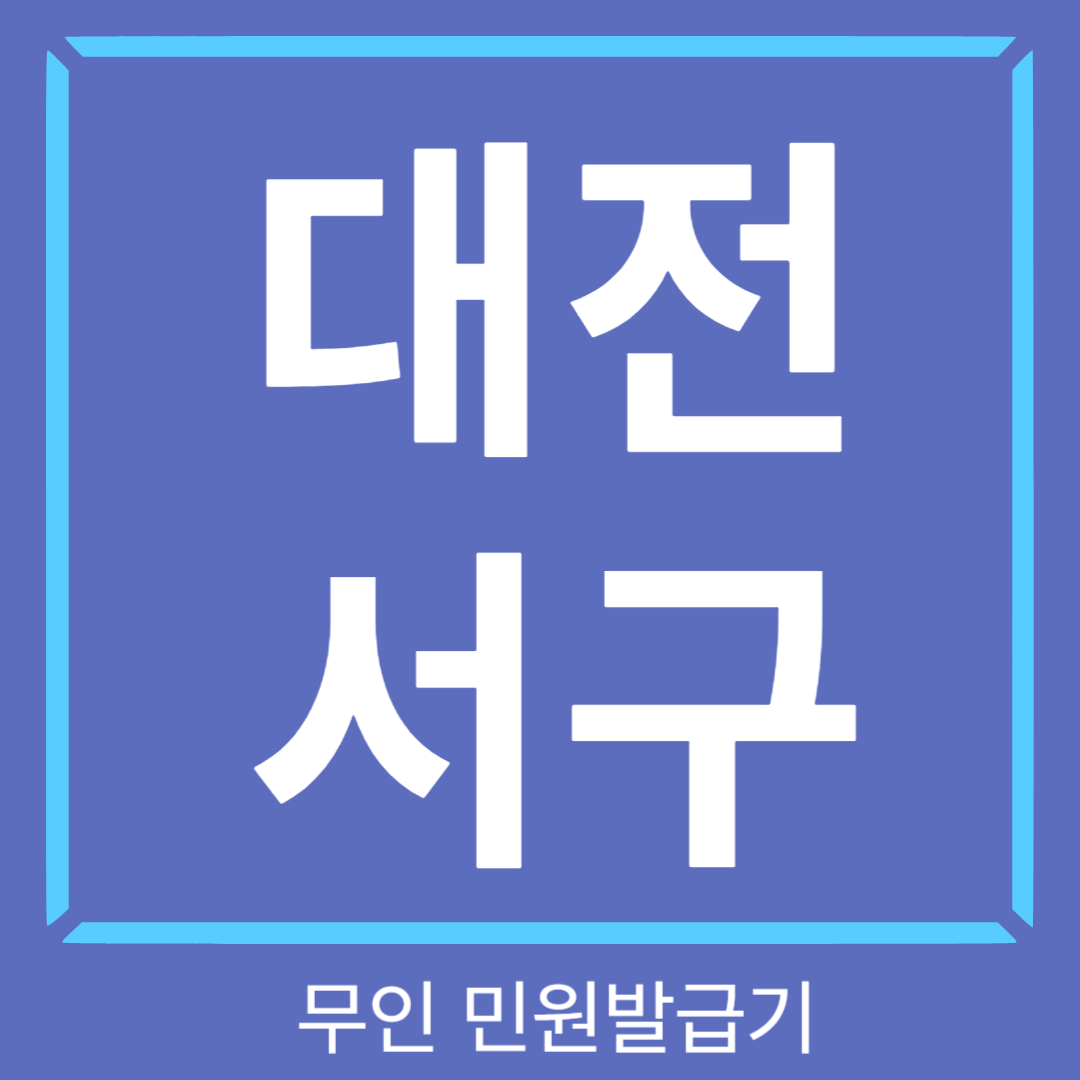 대전서구무인발급기썸네일