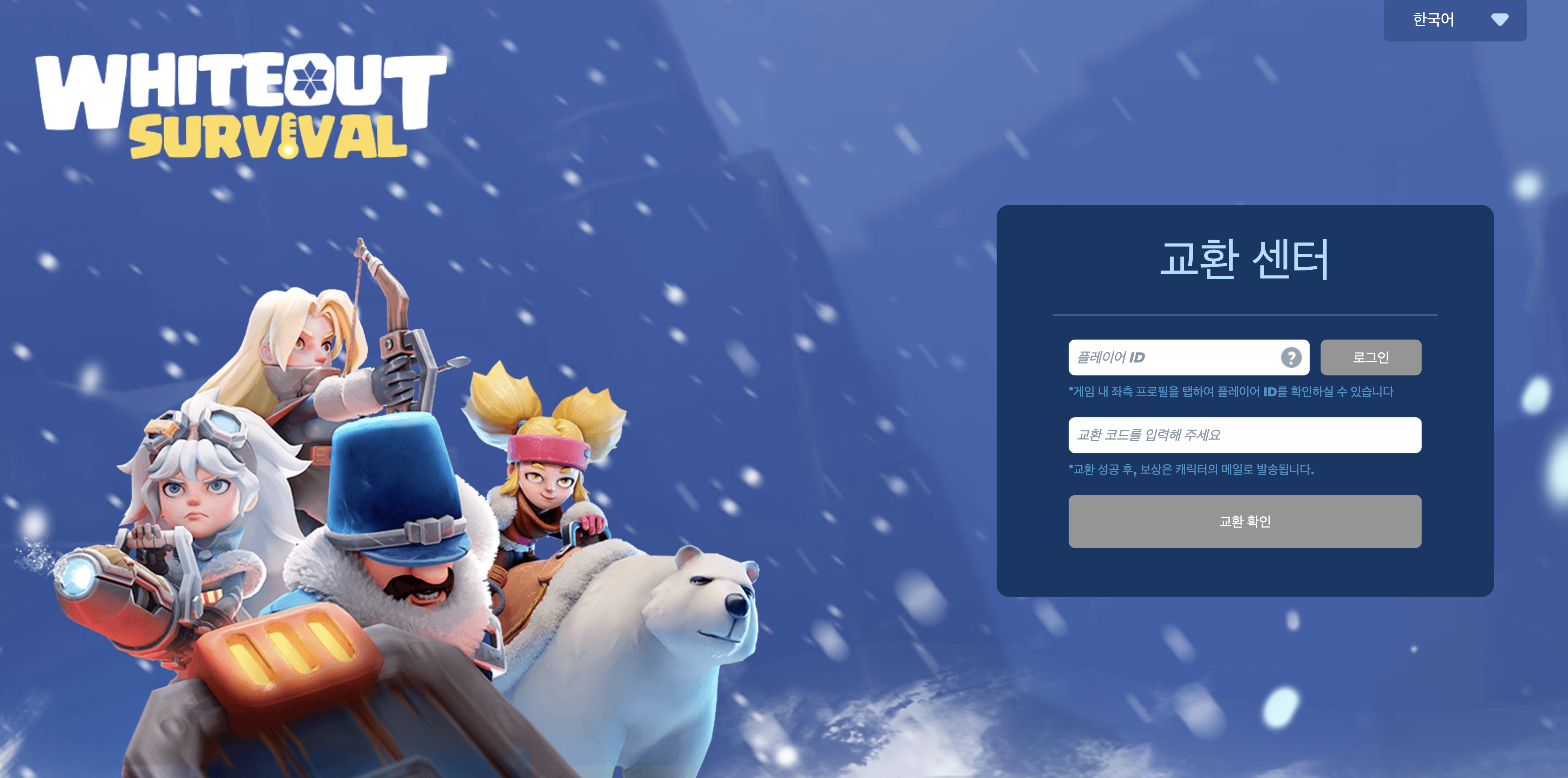 화이트아웃 서바이벌(WOS) 쿠폰 교환센터 이용 방법 (https://wos-giftcode.centurygame.com)