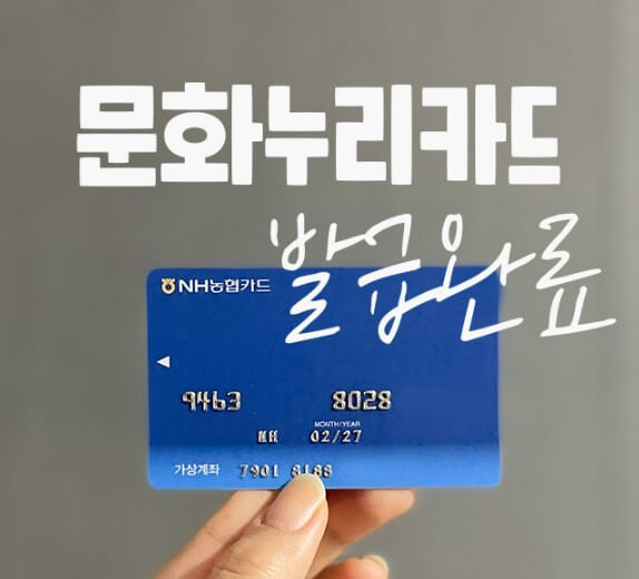 문화누리카드 발급완료