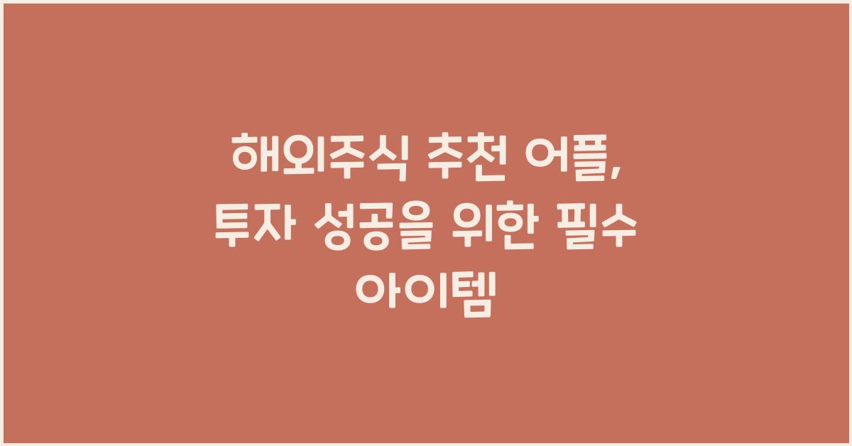 해외주식 추천 어플