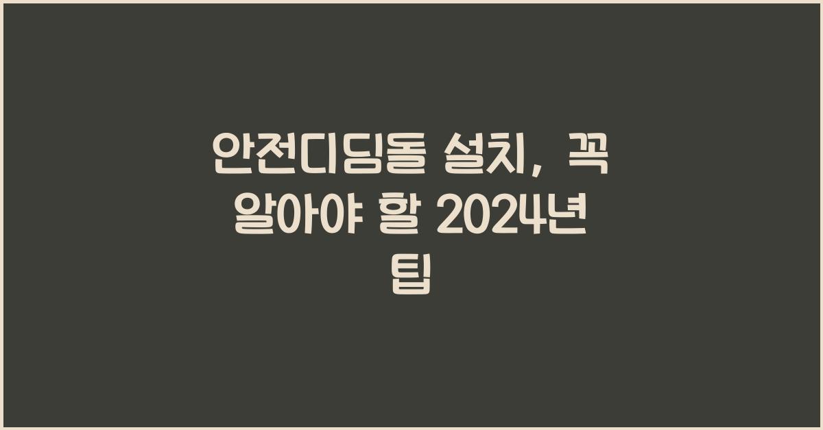 안전디딤돌 설치