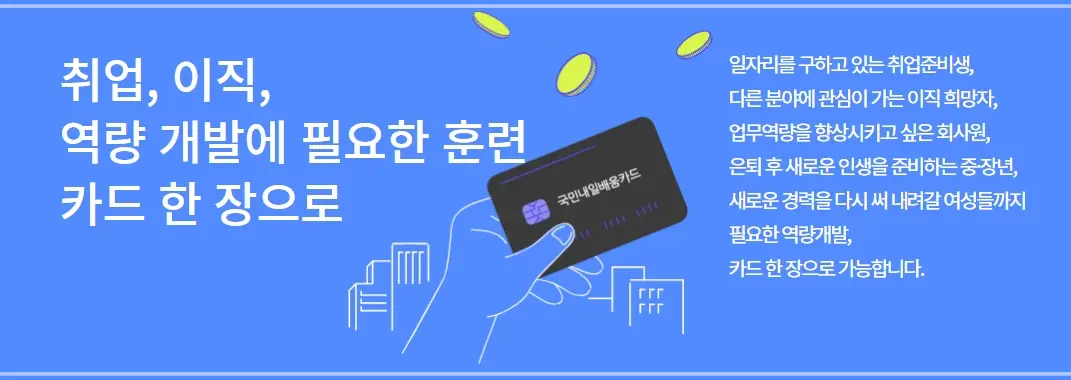 내일배움카드-신청-방법-자격-기간-사용법