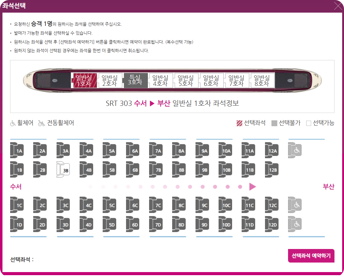 SRT 예매: SRT 홈페이지 와 SRT 앱으로 매진열차 예매 성공율 올리는 꿀팁 11