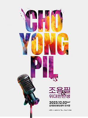 조용필 광주 콘서트 2023 티켓팅 방법과 예매 일정