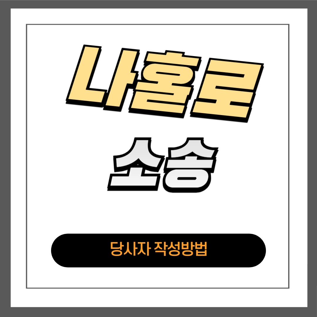 민사 소송 당사자 작성법